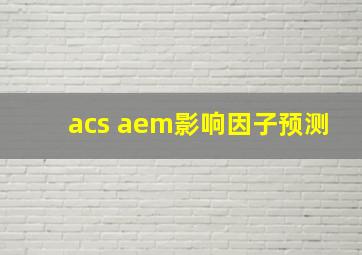 acs aem影响因子预测